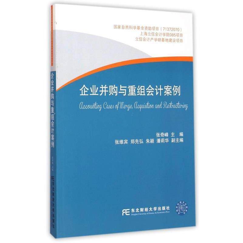 【正版书】 企业并购与重组会计案例 张奇峰 东北财经大学出版社有限责任公司
