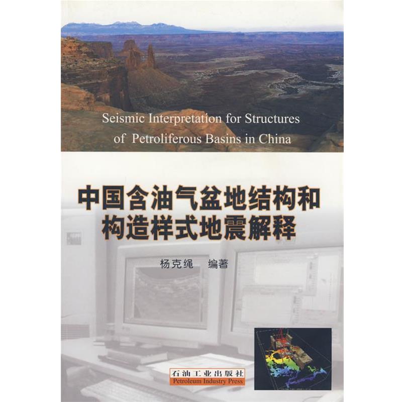 【正版书】 中国含油气盆地结构和构造样式地震解释 杨克绳 编著 石油工业出版社