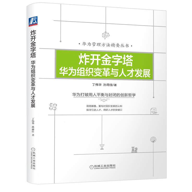 【正版书】 炸开金字塔：华为组织变革与人才发展 丁伟华孙雨佳 机械工业出版社