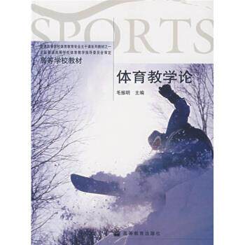 【正版书】 高等学校教材:体育教学论 毛振明 著 高等教育出版社