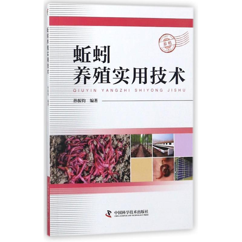 【正版书】 蚯蚓养殖实用技术 编者:孙振钧 中国科学技术出版社