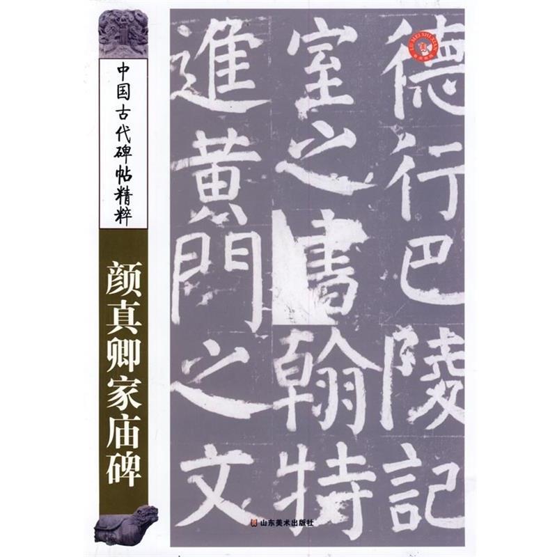 【正版书】 中国古代碑帖精粹:颜真卿家庙碑 彭兴林 编 山东美术出版社