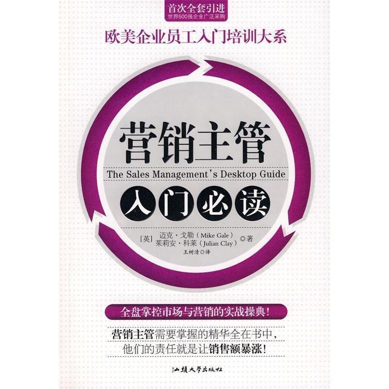 【正版书】 销售经理人的本书 (英)迈克·戈勒,朱莉亚·科莱 著,王树清 译 汕头大学出版社