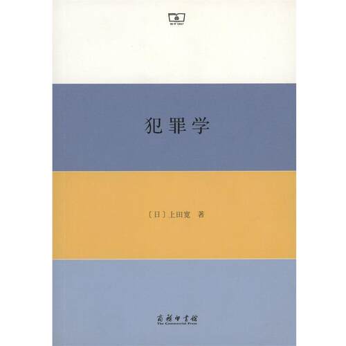 【正版书】 犯罪学 (日)上田宽 著,戴波,李世阳 译 商务印书馆