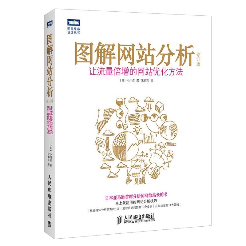 【正版书】 -图解网站分析-让流量倍增的网站优化方法 修订版 小川卓 人民邮电出版社