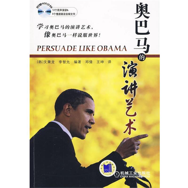 【正版书】 的演讲艺术 (韩)文秉龙,(韩)李智允 机械工业出版社