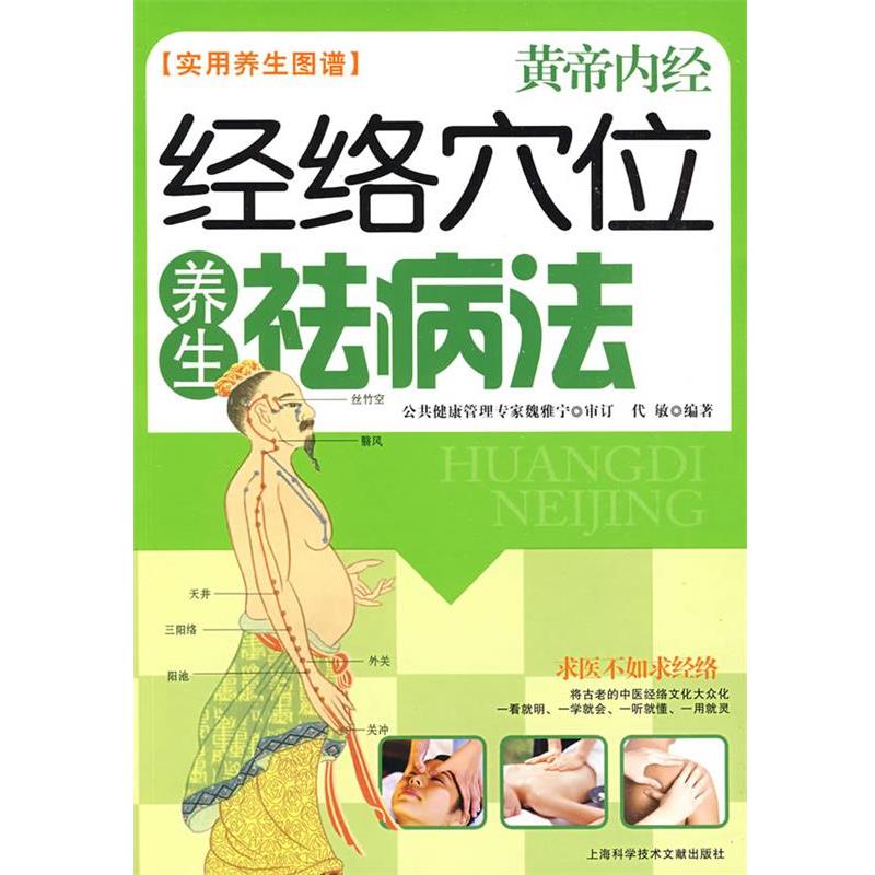【正版书】 经络穴位养生祛病法 黄帝内经 实用养生图谱 代敏 编著 上海科学技术文献出版社