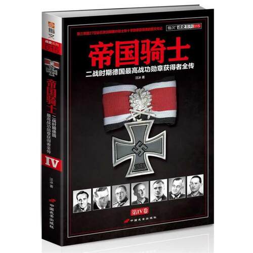 【正版书】 帝国骑士:二战时期德国战功勋章获得者全传 汪冰 中国长安出版社
