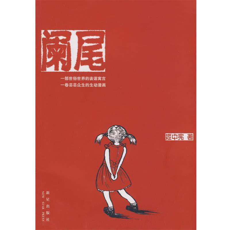 【正版书】 阑尾 姬中宪　著 新星出版社