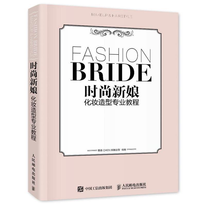 【正版书】 时尚新娘化妆造型专业教程 惠惠CHEN新娘造型 人民邮电出版社