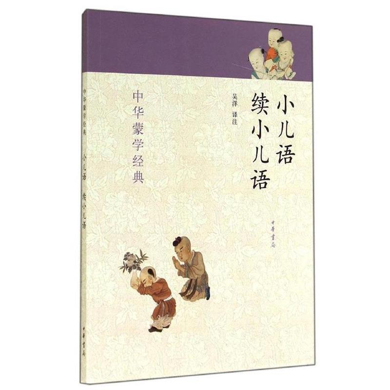 【正版书】 小儿语续小儿语:中华蒙学经典 吴洋 译注 中华书局有限公司