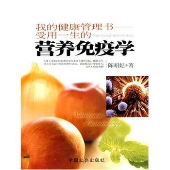 【正版书】 营养免疫学 陈昭妃 著 中国社会出版社