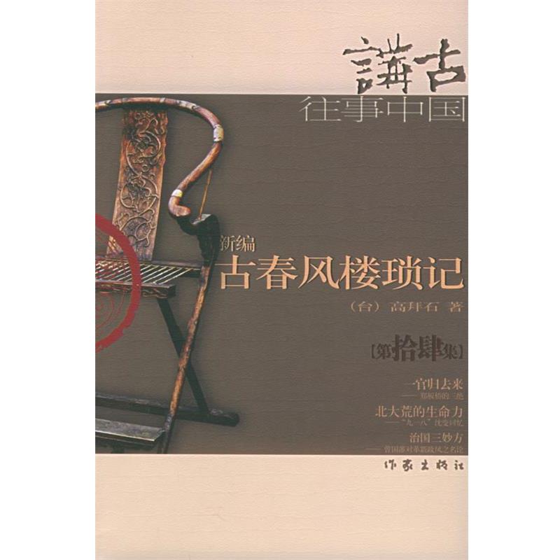 【正版书】 新编古春风楼琐记 高拜石 著 作家出版社
