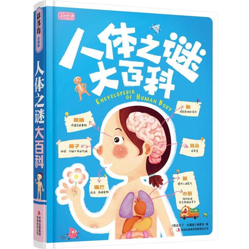 【正版书】 彩书坊:人体之谜大百科 《图说天下·珍藏版》编委会　编 吉林出版集团有限责任公司图片