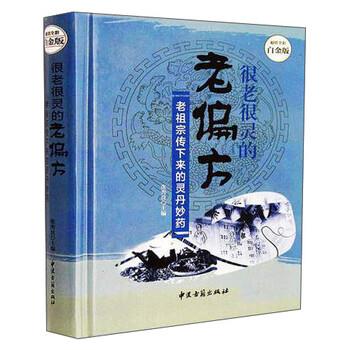 【正版书】 很老很灵的老偏方:老祖宗传下来的灵丹妙药—全彩白金版 张秀良 著 中医古籍出版社