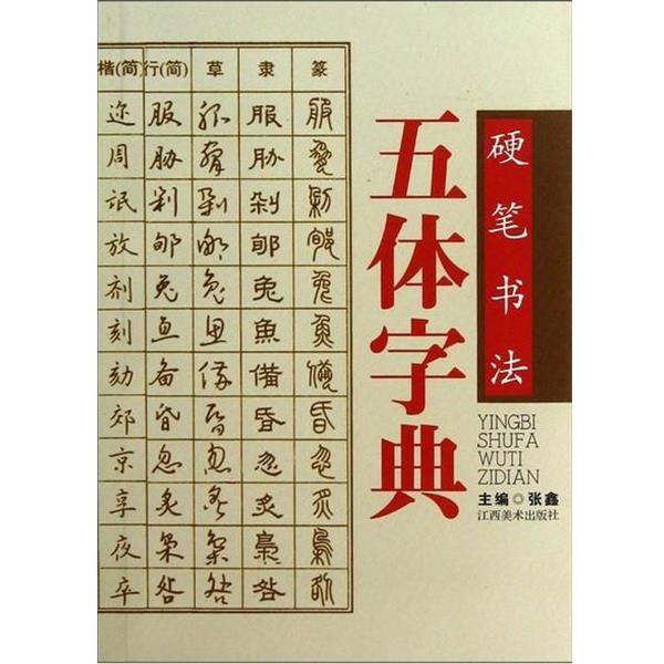 【正版书】 硬笔书法五体字典 张鑫作 江西美术出版社