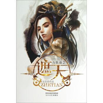 【正版书】 12万族盛会:遮天 辰东 编 太白文艺出版社