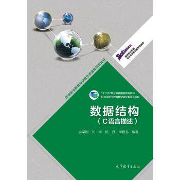 【正版书】 高等职业教育专业教学资源库建设项目规划教材:数据结构 李学刚,刘斌,杨丹 等 著 高等教育出版社