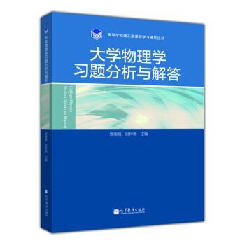 【正版书】 大学物理学习题分析与解答 饶瑞昌,时钟涛 编 高等教育出版社