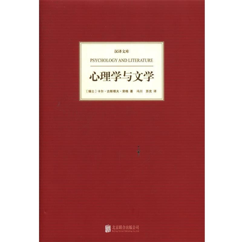 【正版书】 汉译文库:心理学与文学 （瑞士）荣格　著,冯川　等译 北京联合出版公司