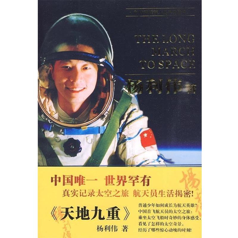【正版书】 天地九重 杨利伟 著 中国人民出版社