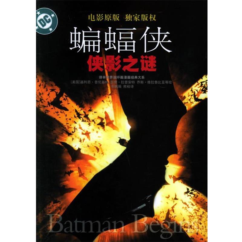 【正版书】 蝙蝠侠:侠影之谜 (美)基利恩·普伦基特,瑟奇·拉普安特,乔斯·维拉鲁比亚 等绘,熊裕 译 译林出版社