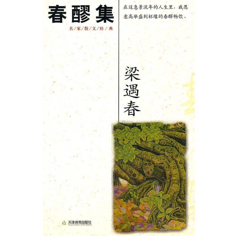 【正版书】 春醪集 梁遇春 著 天津教育出版社