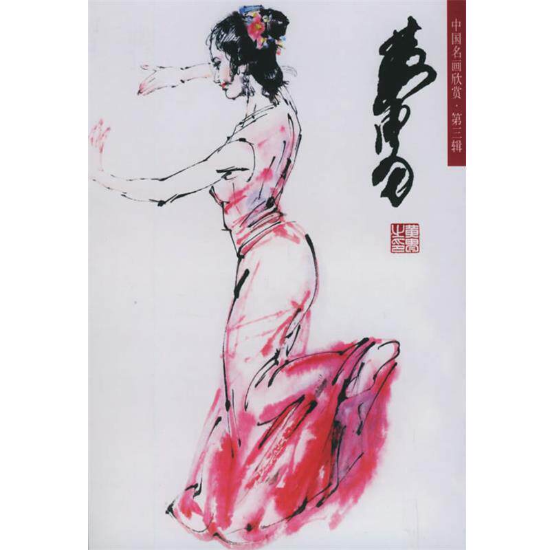【正版书】 中国名画欣赏 黄胄 等绘 河北教育出版社