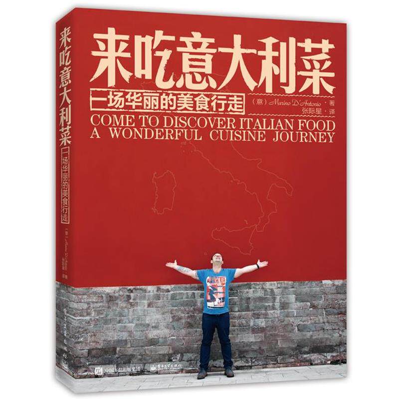 【正版书】 来吃意大利菜:一场华丽的美食行走 Marino D’Antonio(马里诺 ·安东尼奥) 电子工业出版社