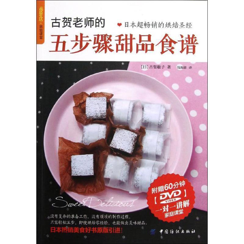 【正版书】 古贺老师的五步骤甜品食谱附赠60分钟DVD (日)古贺聡子 著,钱海澎 译 中国纺织出版社