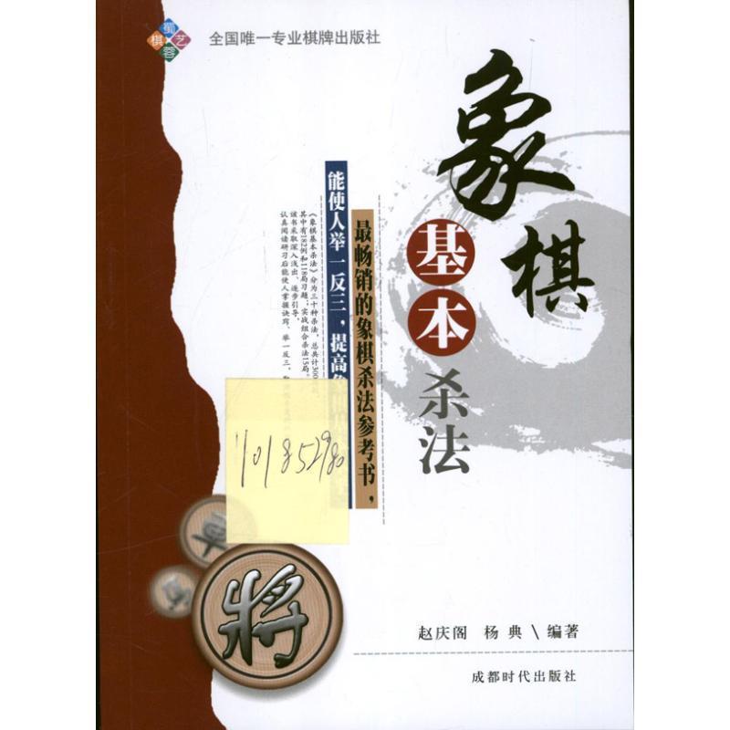 【正版书】 象棋基本杀法 赵庆阁,杨典 编著 成都时代出版社