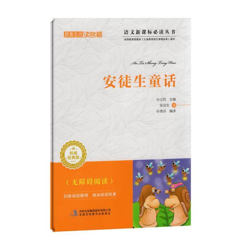 【正版书】 跟着名师读名著:安徒生童话 [丹] 安徒生 著,孙立权 编,孙秀芬 译 吉林出版集团有限责任公司