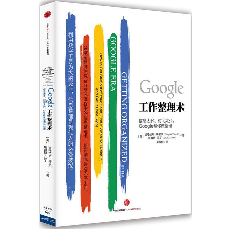 【正版书】 Google工作整理术 (美)道格拉斯·梅里尔,(美)詹姆斯·马丁 著 中信出版社