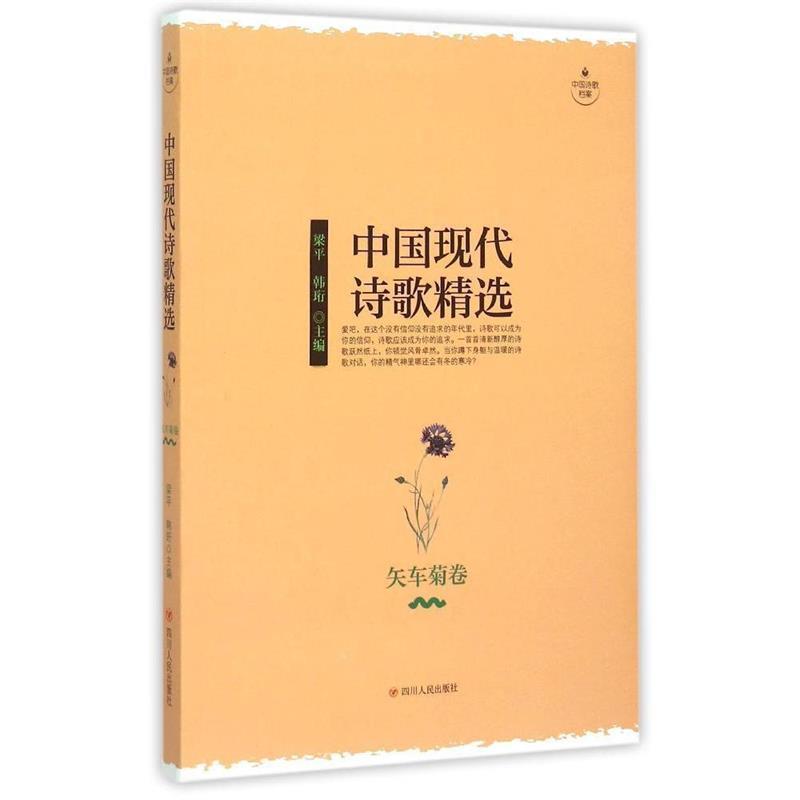 【正版书】 中国现代诗歌精选-矢车菊卷 梁平 ,韩珩 四川人民出版社