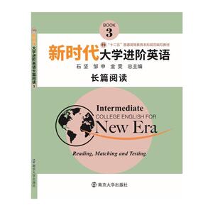 【正版书】 新时代大学进阶英语长篇阅读4 石坚,邹申,金雯 南京大学出版社
