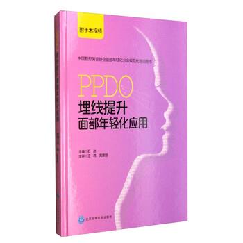 【正版书】 中国整形美容协会面部年轻化分会规范化培训用书:PPDO埋线提升面部年轻化应用 石冰 编 北京大学医学出版社