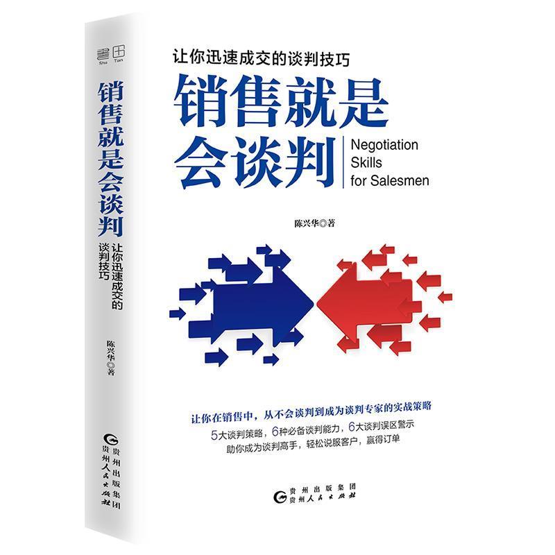 【正版书】 销售就是会谈判 陈兴华著书田文化出品有容书邦发行 贵州人民出版社