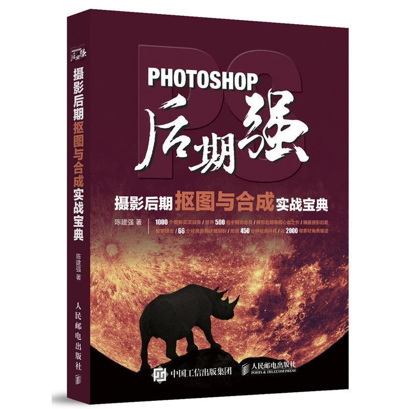 【正版书】 Photoshop后期强:摄影后期抠图与合成实战宝典 陈建强 人民邮电出版社
