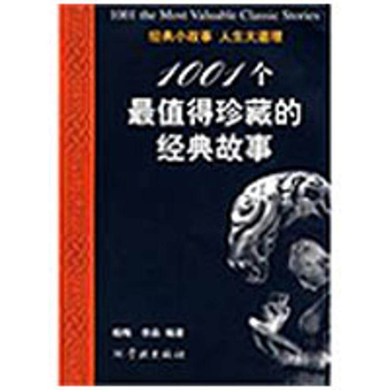 【正版书】 1001个值得珍藏的经典故事 杨梅,李淼 编著 学林出版社