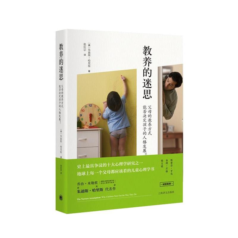 【正版书】 教养的迷思:父母的教养方式能否决定孩子的人格发展? 【美】朱迪斯哈里斯(Judith R. Harris)著,张庆宗 译 上海译文出