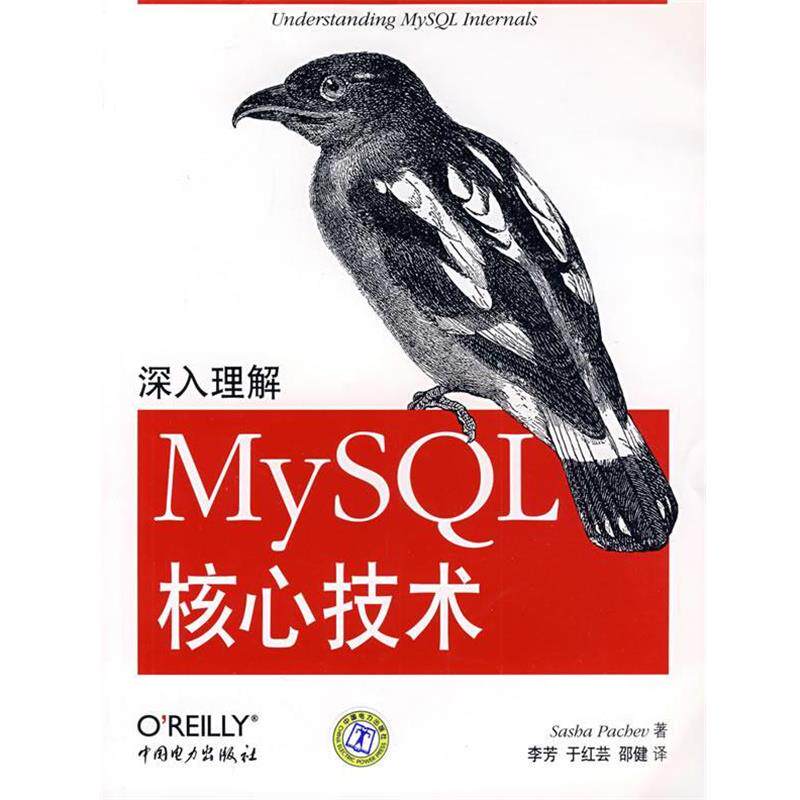 【正版书】 深入理解MySQL核心技术 (美)帕奇维 著,李芳,于红芸,邵健 译 中国电力出版社