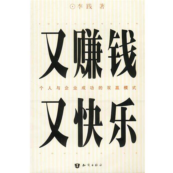 【正版书】 又赚钱又快乐 李践 著 知识出版社