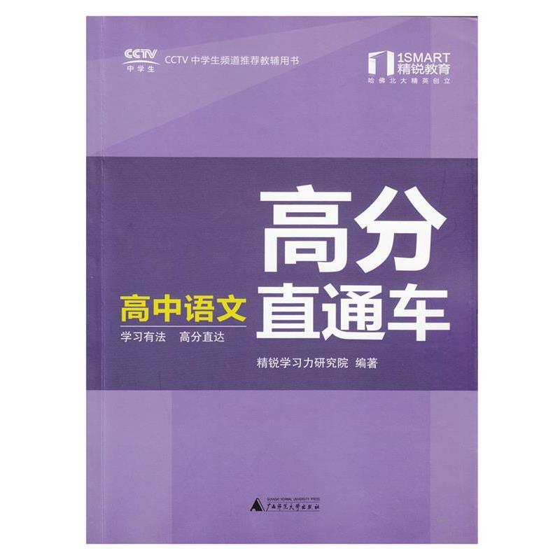 【正版书】 高分直通车·高中语文 本书编写组 广西师范大学出版社