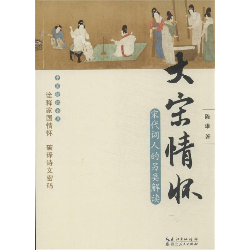 【正版书】 大宋情怀 陈雄 著 湖北人民出版社