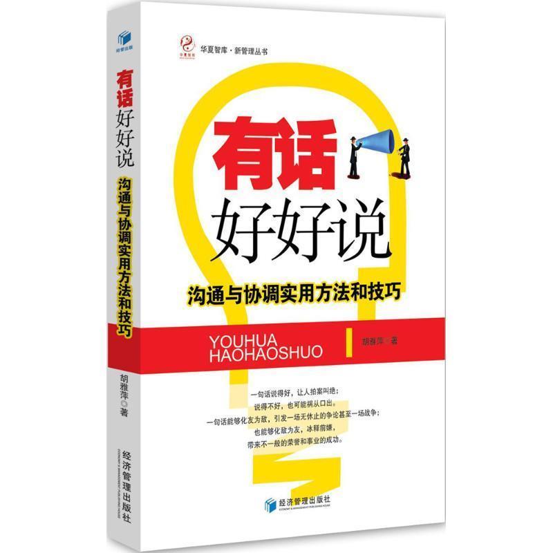 【正版书】 有话好好说:沟通与协调实用方法和技巧 胡雅萍 经济管理出版社