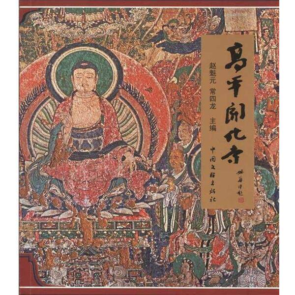 【正版书】 高平开化寺 赵魁元,常四龙 编 中国文联出版社