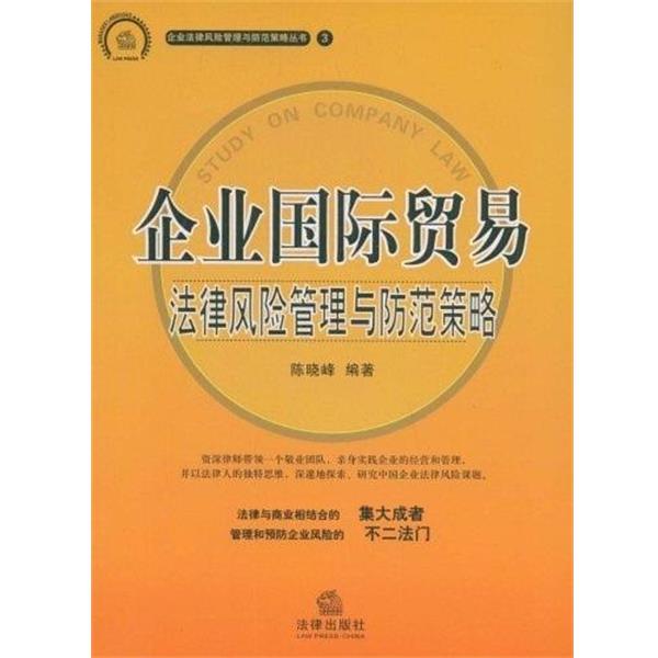 【正版书】 企业国际贸易法律风险管理与防范策略 陈晓峰 法律出版社