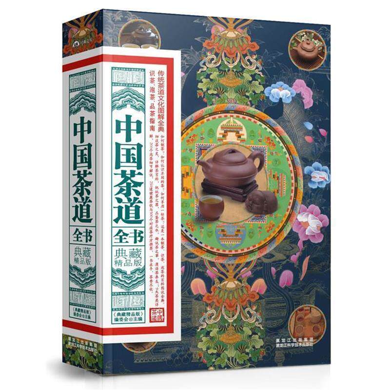【正版书】 典藏精品版:中国茶道 《典藏精品版》编委会主编 黑龙江科学技术出版社