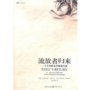 【正版书】 流放者归来:代的文学流浪生涯 (美)马尔科姆·考利 著 重庆出版社