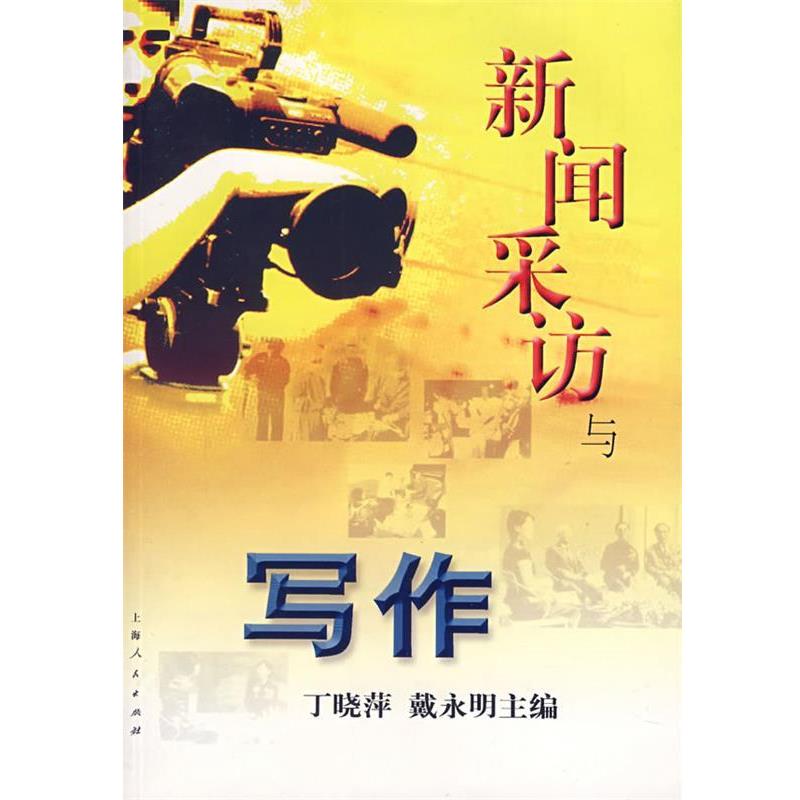 【正版书】 新闻采访与写作 丁晓萍,戴永明 主编 上海人民出版社